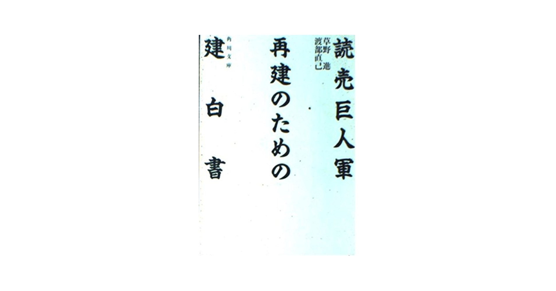 読売巨人軍再建のための建白書 (角川文庫 緑 658-2) | 草野 進